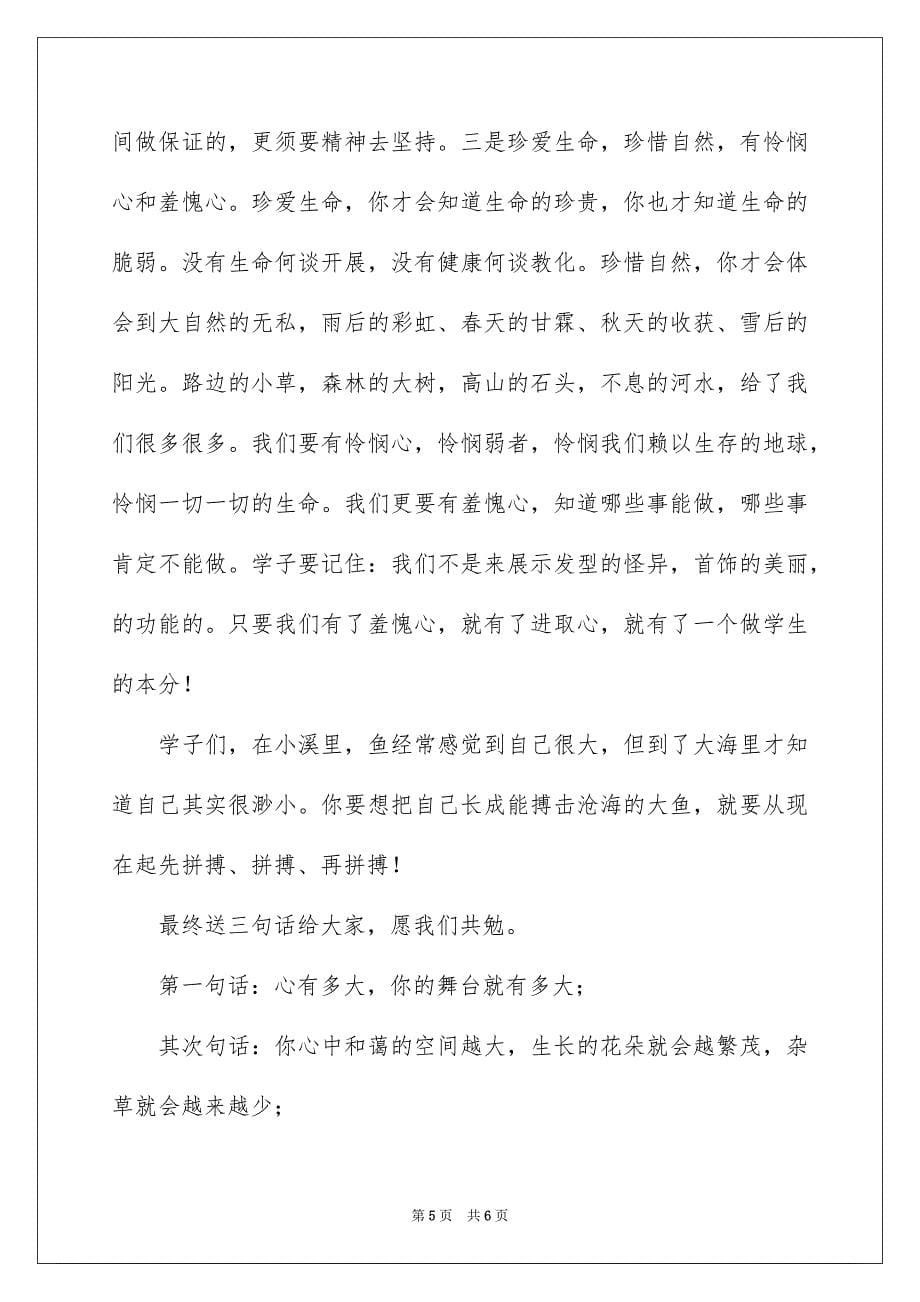 2023年秋季开学第一次升旗仪式上的讲话范文.docx_第5页