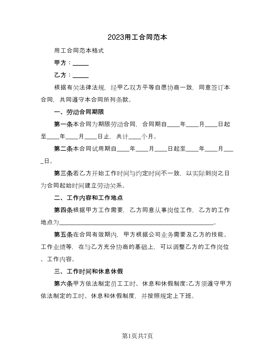 2023用工合同范本（2篇）.doc_第1页