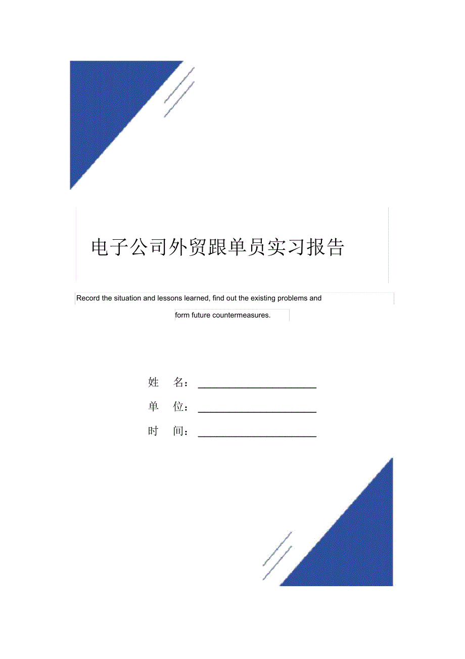 电子公司外贸跟单员实习报告范本_第1页