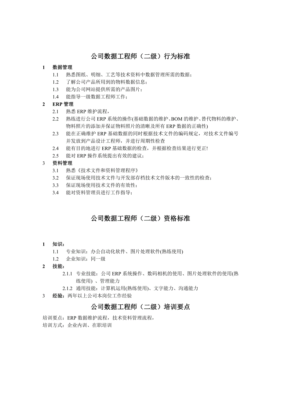 数据工程师任职资格（天选打工人）.docx_第2页