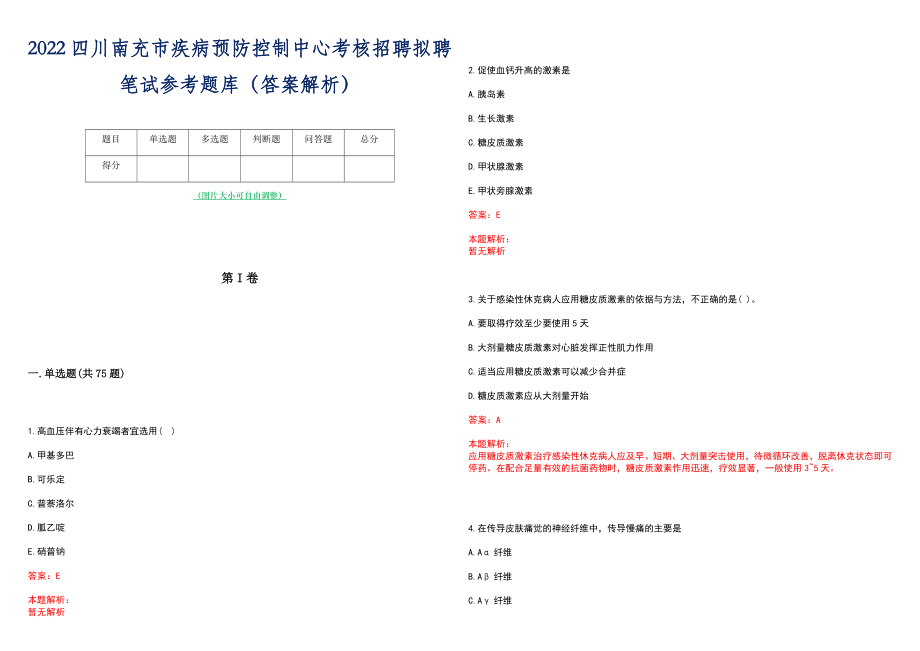 2022四川南充市疾病预防控制中心考核招聘拟聘笔试参考题库（答案解析）_第1页