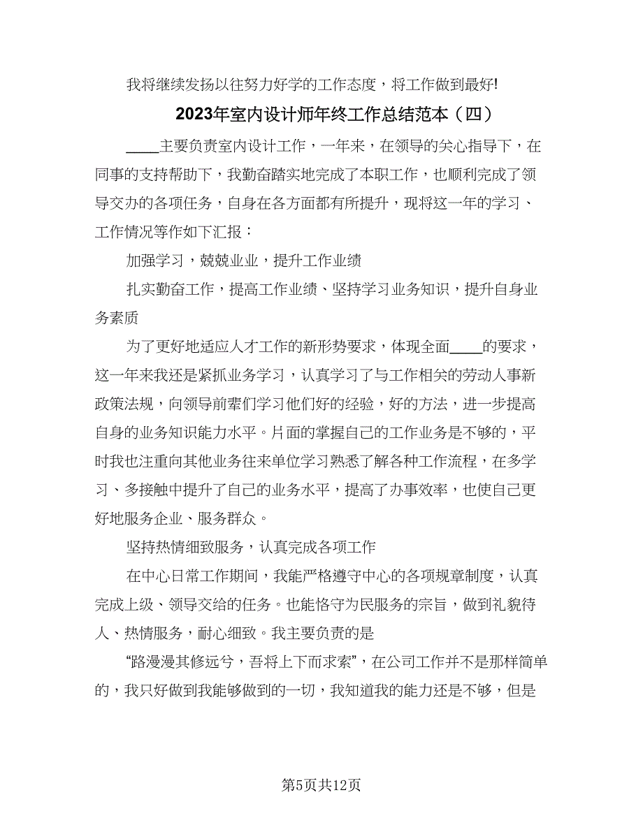 2023年室内设计师年终工作总结范本（6篇）_第5页