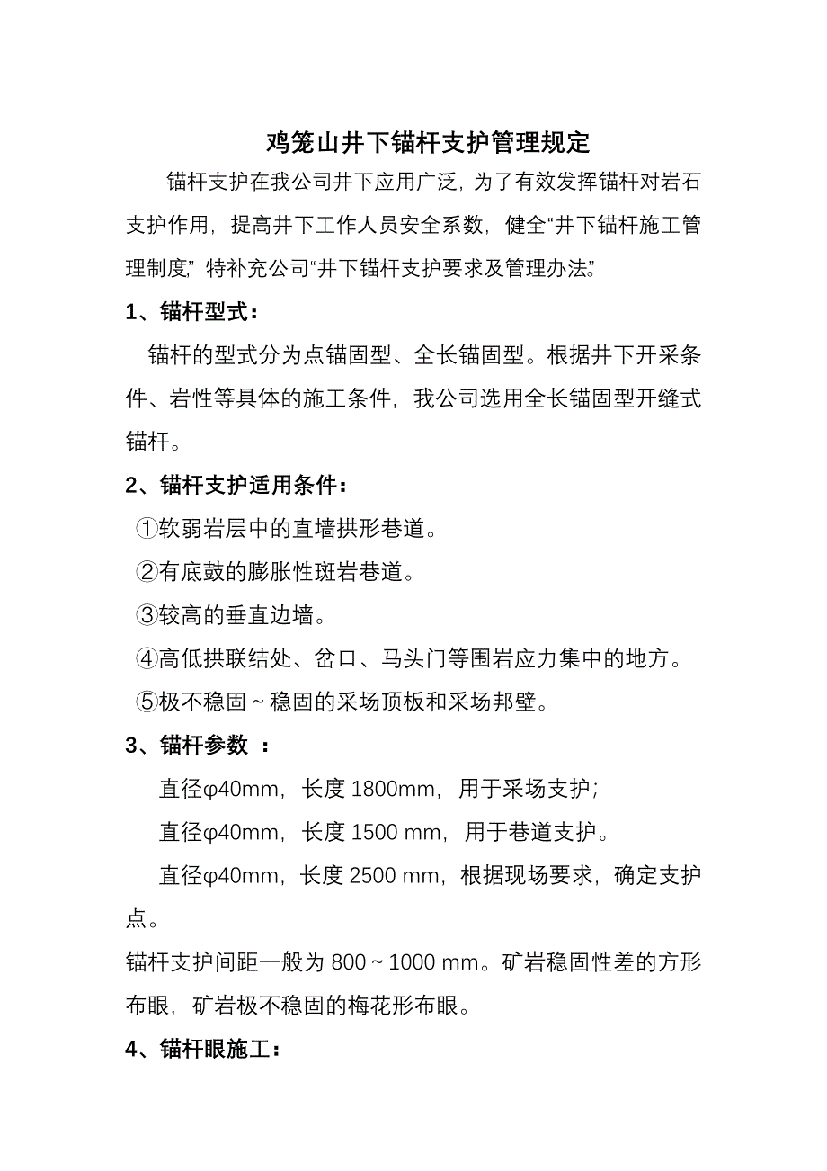 锚杆支护管理规定.doc_第1页