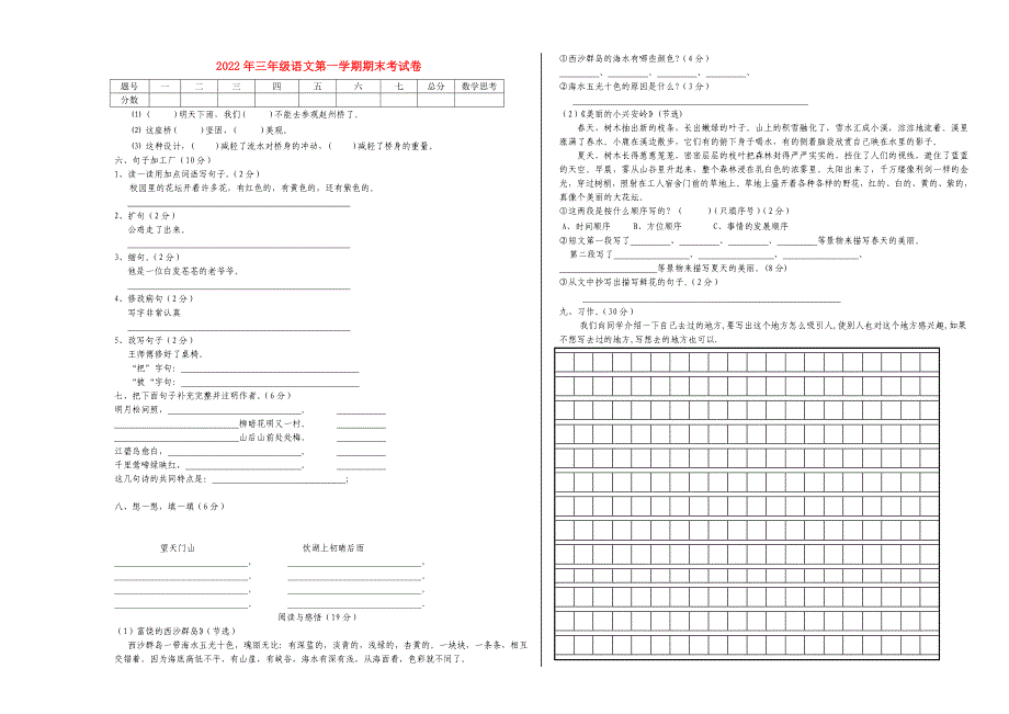 2022年三年级语文第一学期期末考试卷_第1页