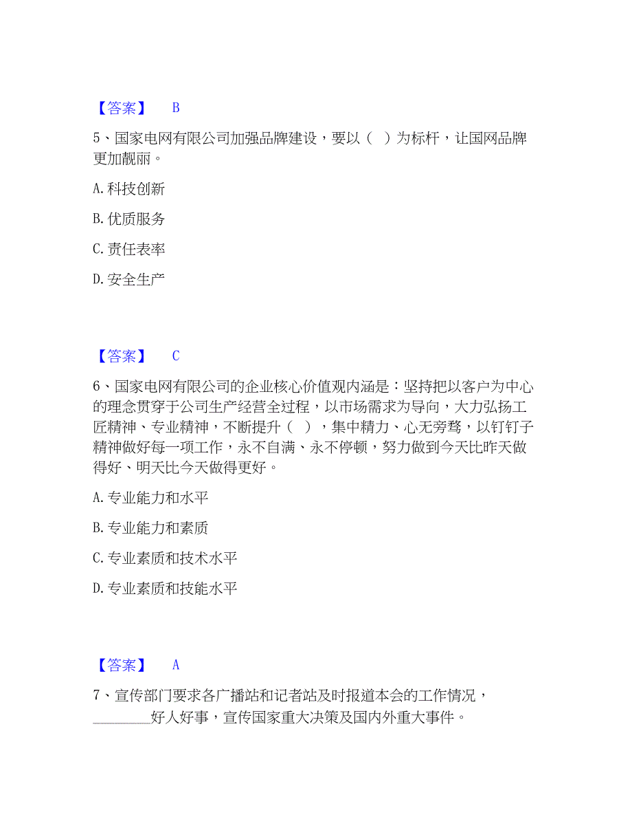 2023年国家电网招聘之公共与行业知识高分通关题库_第3页