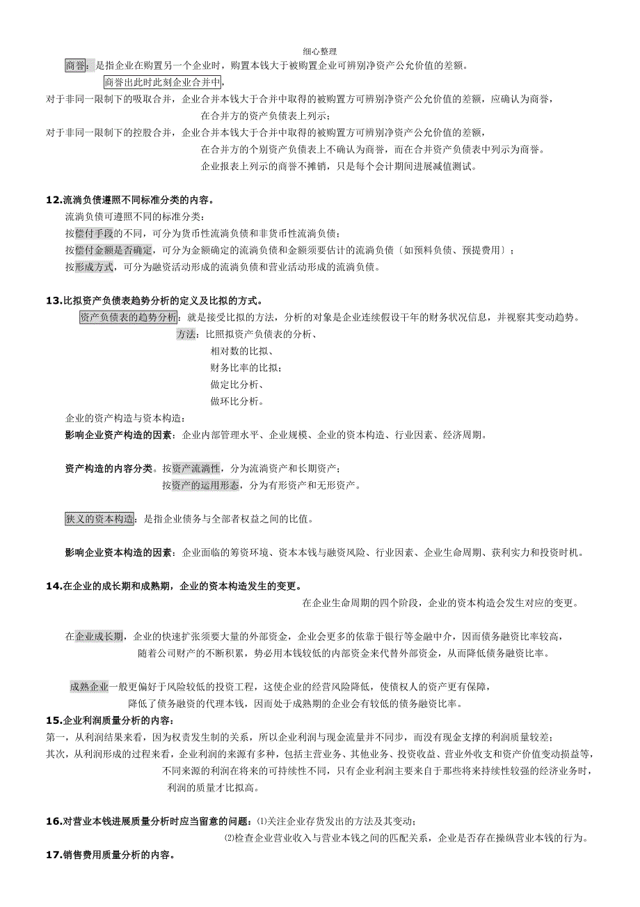 财务报表分析一多选简分答题考点 (2)_第3页