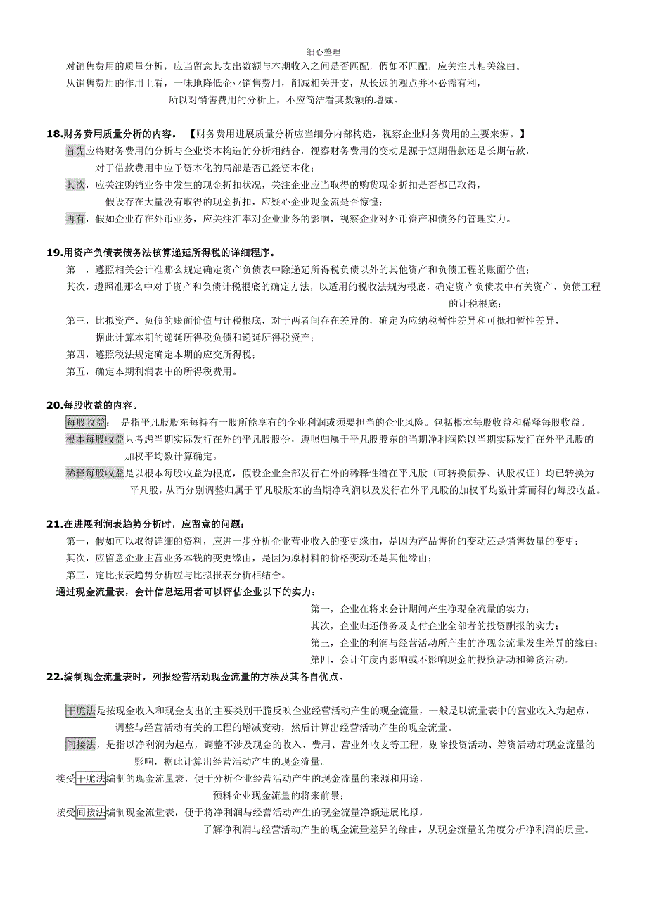 财务报表分析一多选简分答题考点 (2)_第4页