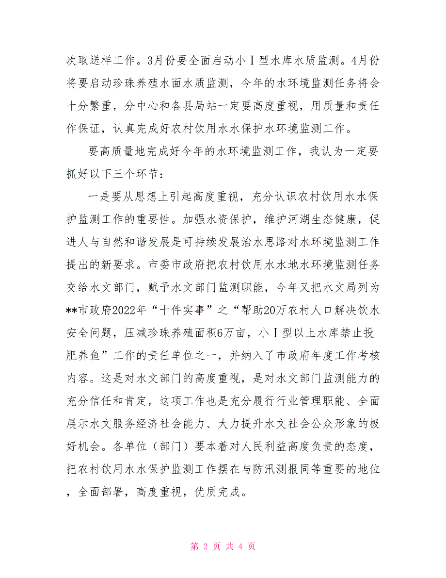 分散式饮用水水源地强化农村饮用水水源地水环境监测工作思考_第2页