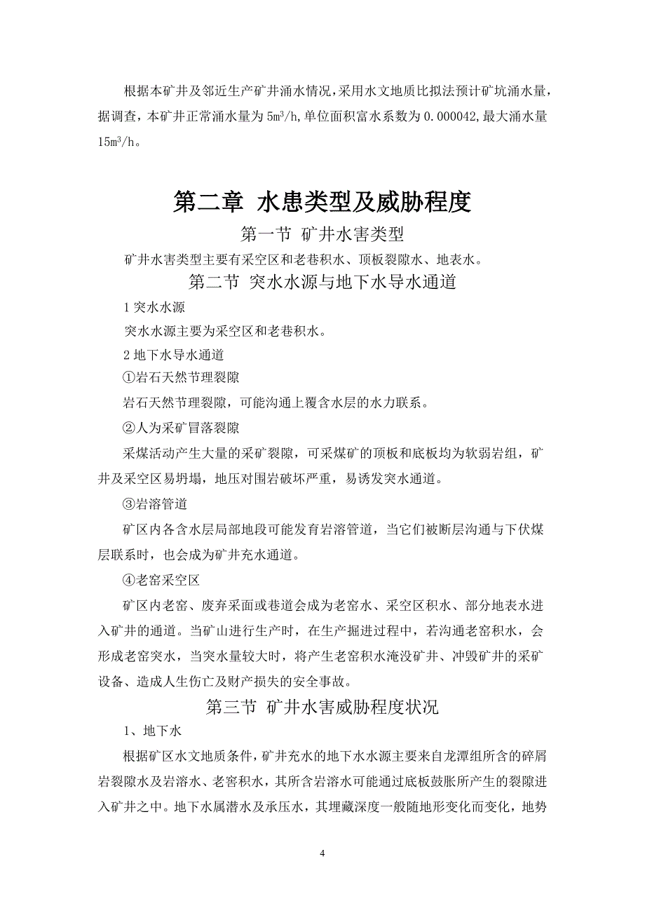 八八煤矿探放水设计1.doc_第4页