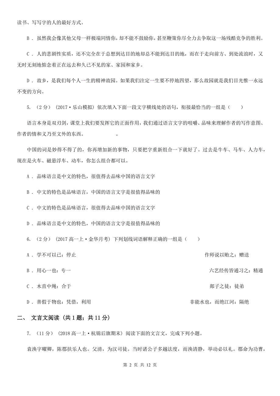 石家庄市高二上月考二语文试卷C卷_第2页