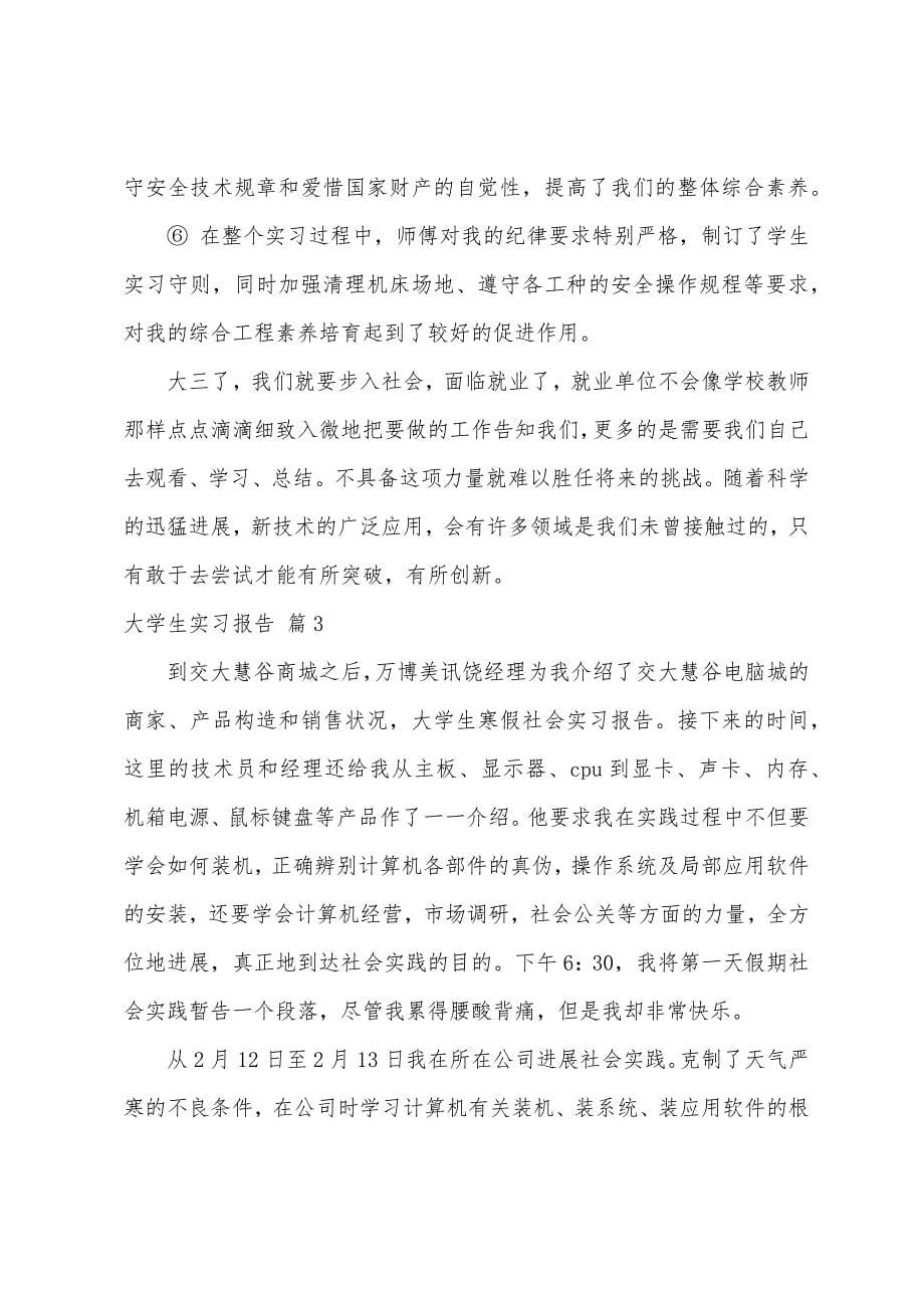 大学生实习报告汇总6篇.docx_第5页