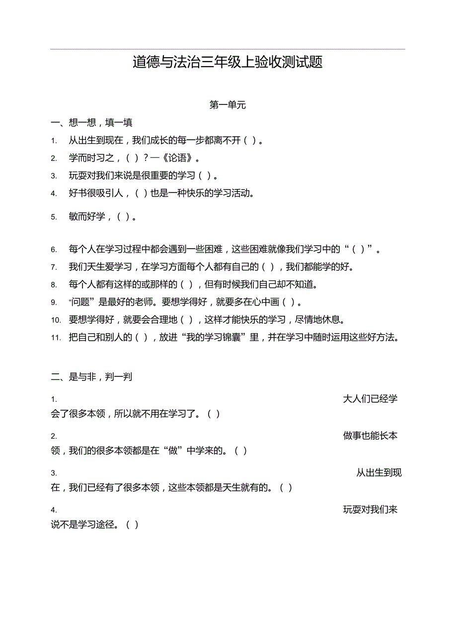 部编版道德与法治三年级上册第一单元测试题及答案_第1页