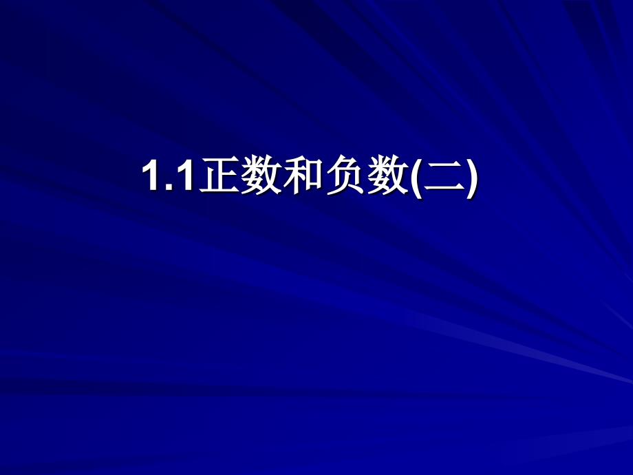 11正数和负数二_第1页