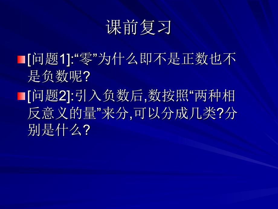 11正数和负数二_第2页