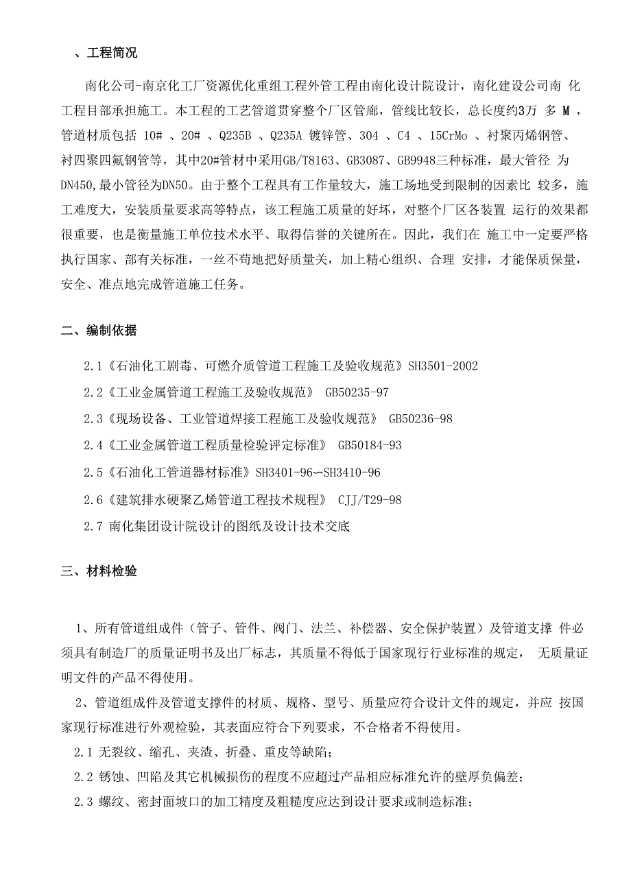 石油化工管道施工专业技术方案_第2页