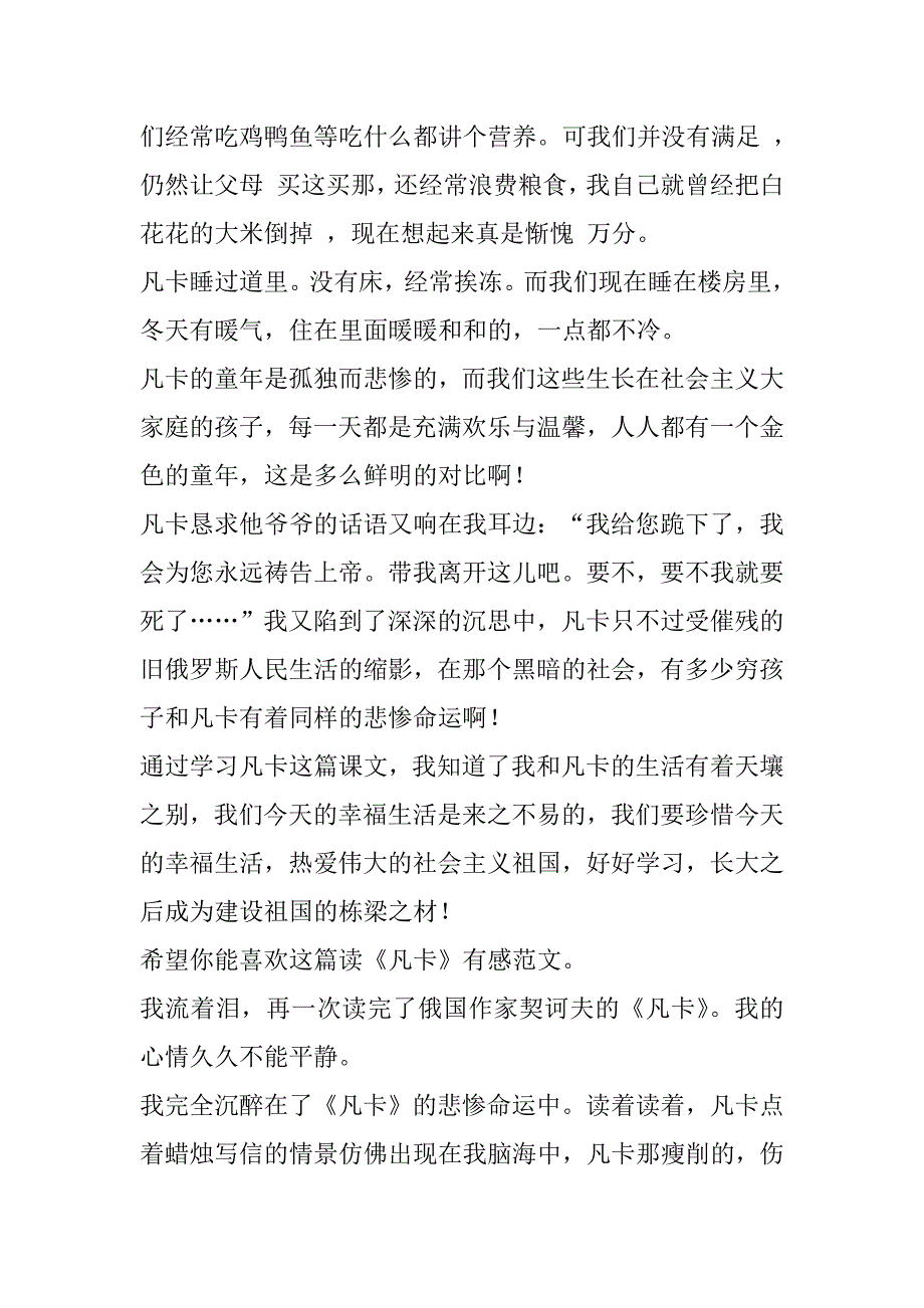 2023年读凡卡有感读《凡卡》有感（合集）_第2页