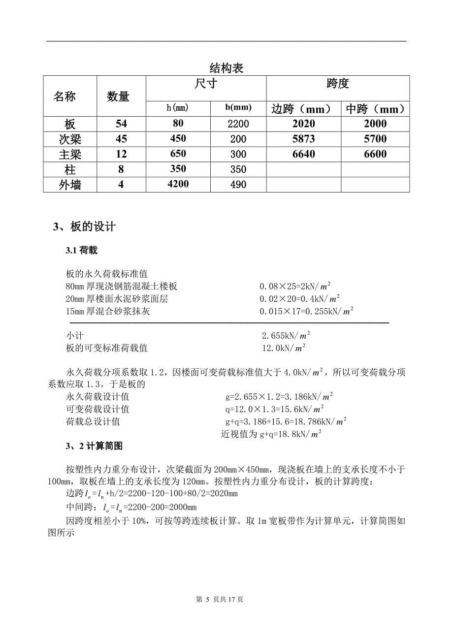 整体式现浇钢筋混凝土单向板肋梁楼盖课程设计_第5页