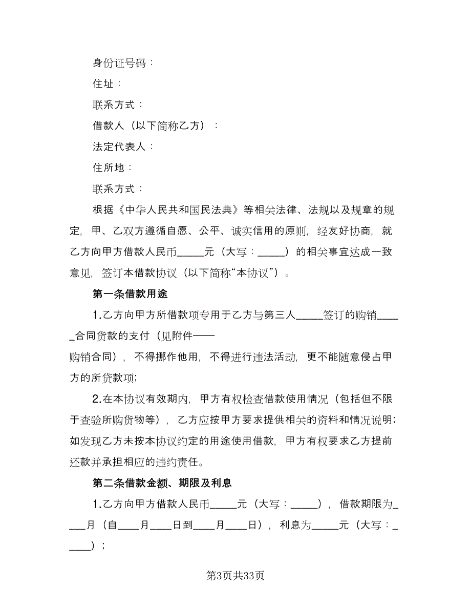 公司借款协议书参考样本（11篇）.doc_第3页