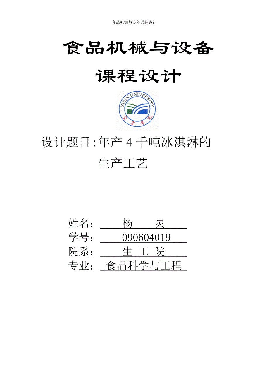 年产四千吨冰淇淋生产工艺.doc_第1页