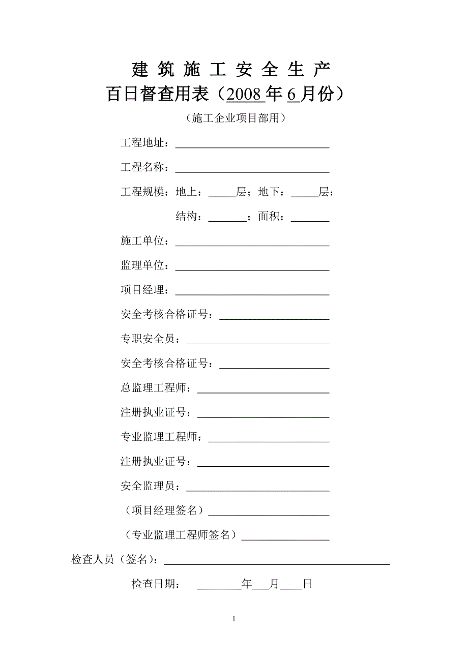 建筑施工安全生产百日督查用表(2008年6月份).doc_第1页