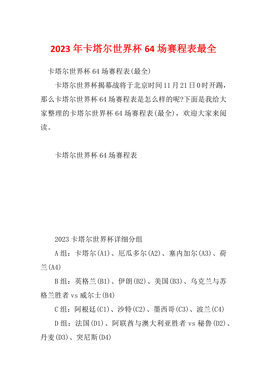 2023年卡塔尔世界杯64场赛程表最全_第1页