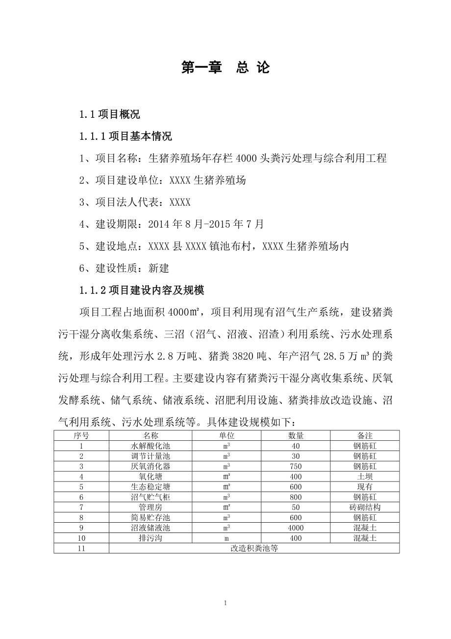 生猪养殖场粪污处理与综合利用工程项目策划建议书.doc_第3页