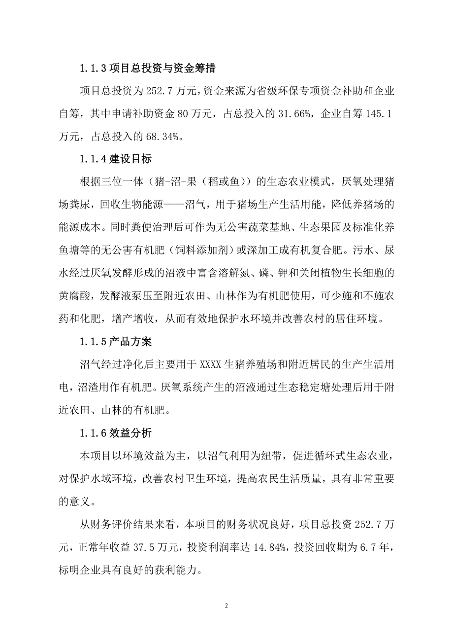 生猪养殖场粪污处理与综合利用工程项目策划建议书.doc_第4页