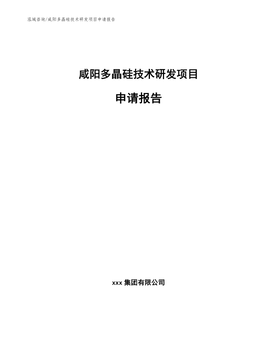 咸阳多晶硅技术研发项目申请报告【范文模板】_第1页