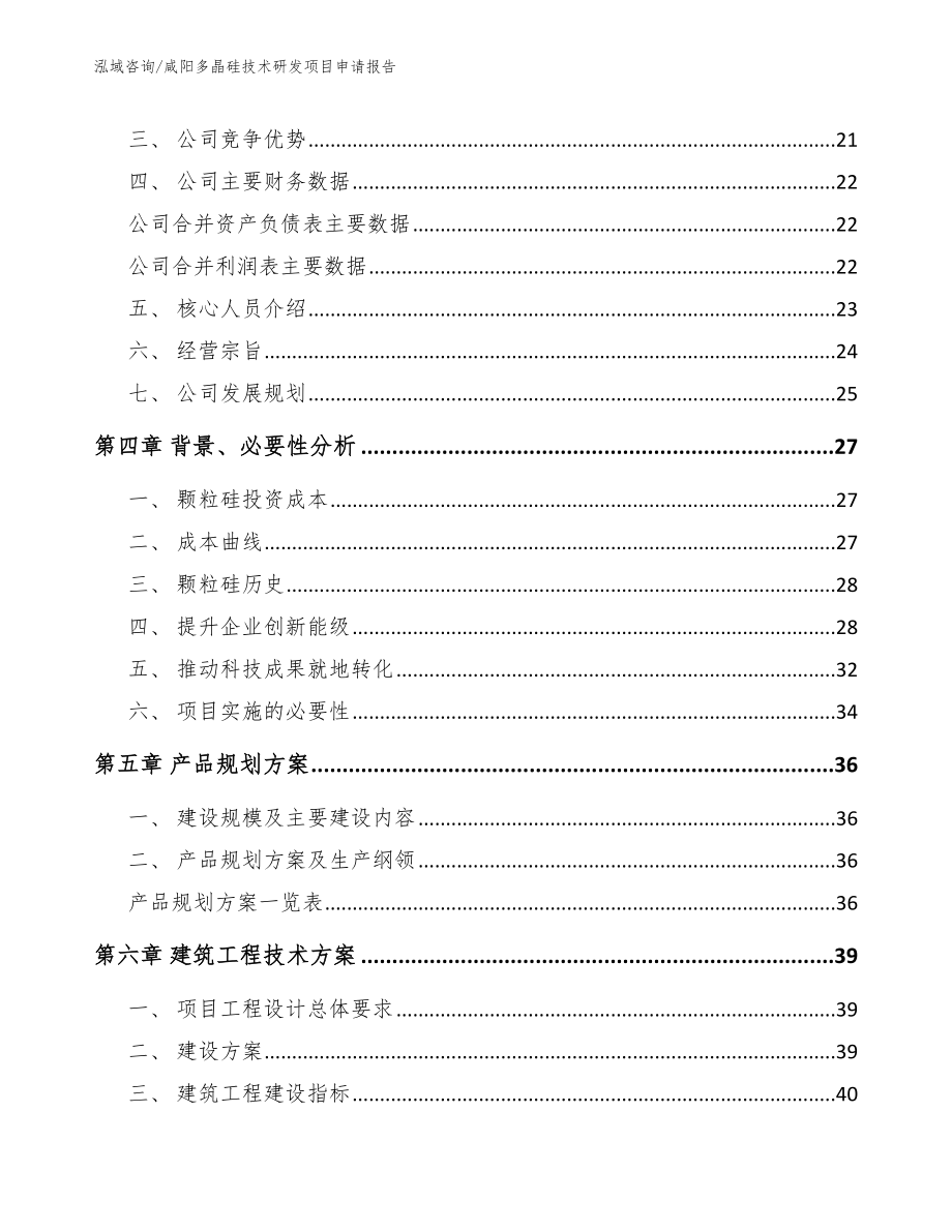咸阳多晶硅技术研发项目申请报告【范文模板】_第3页