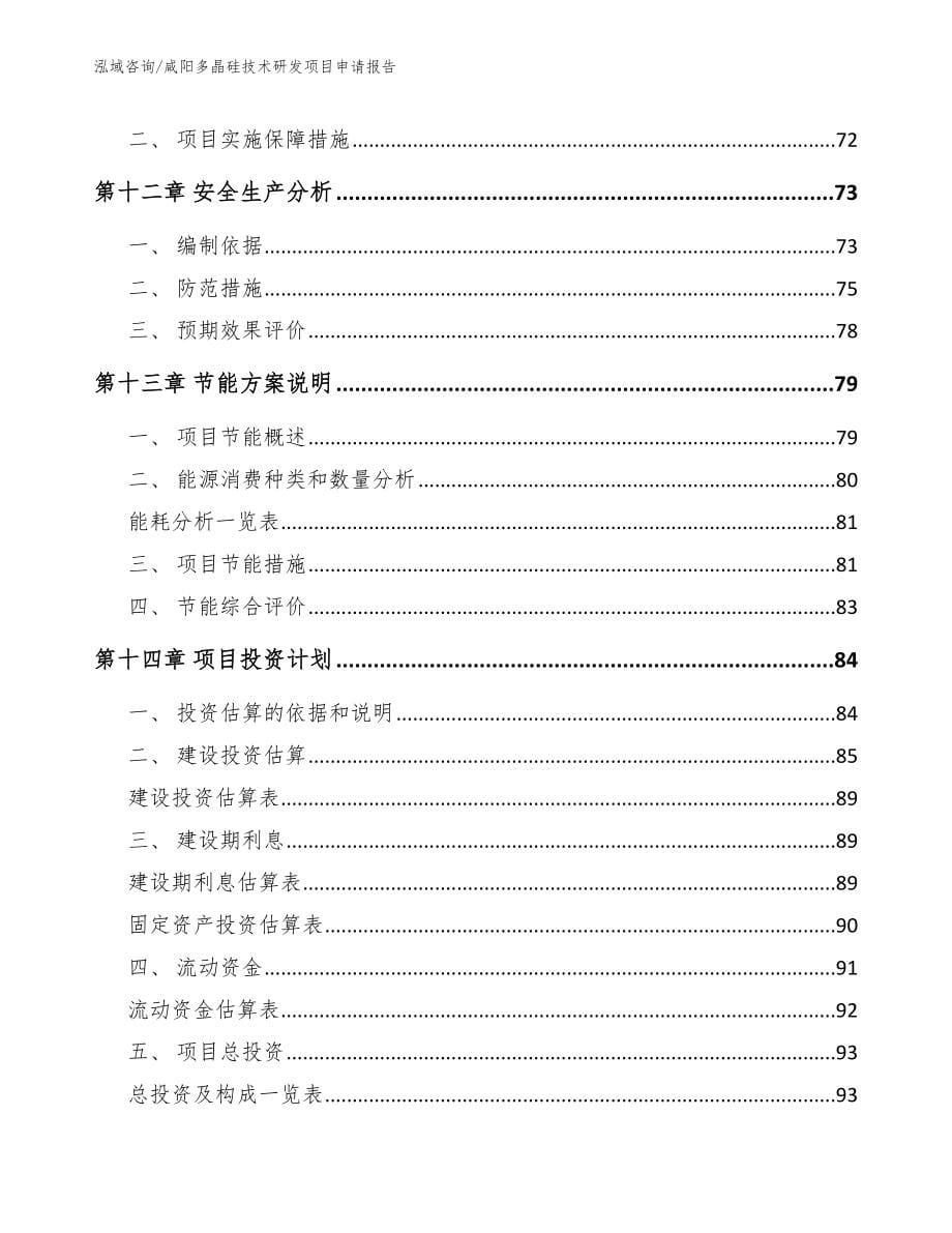 咸阳多晶硅技术研发项目申请报告【范文模板】_第5页