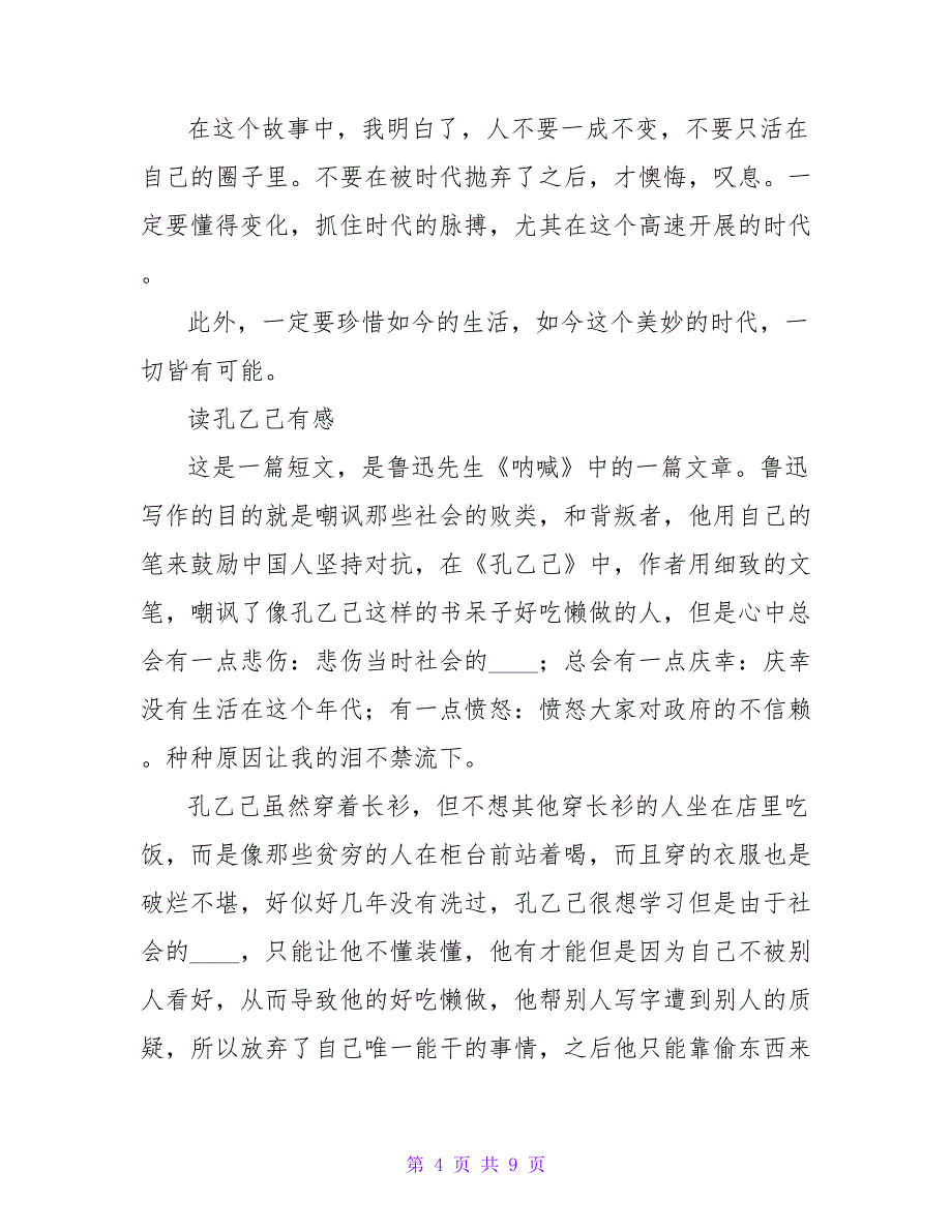 读《孔乙己》有感400字.doc_第4页