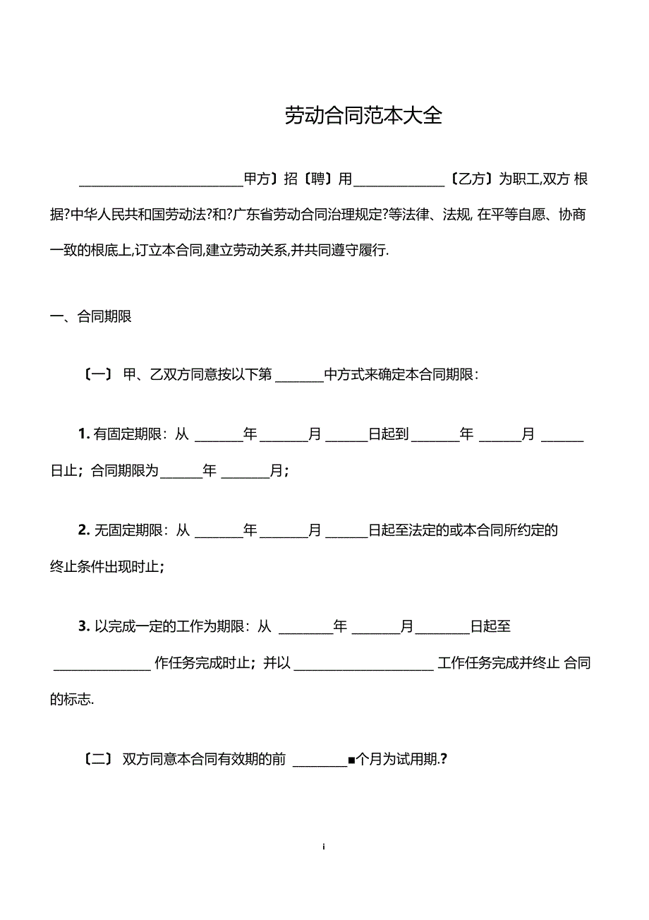 劳动合同范本大全_第1页