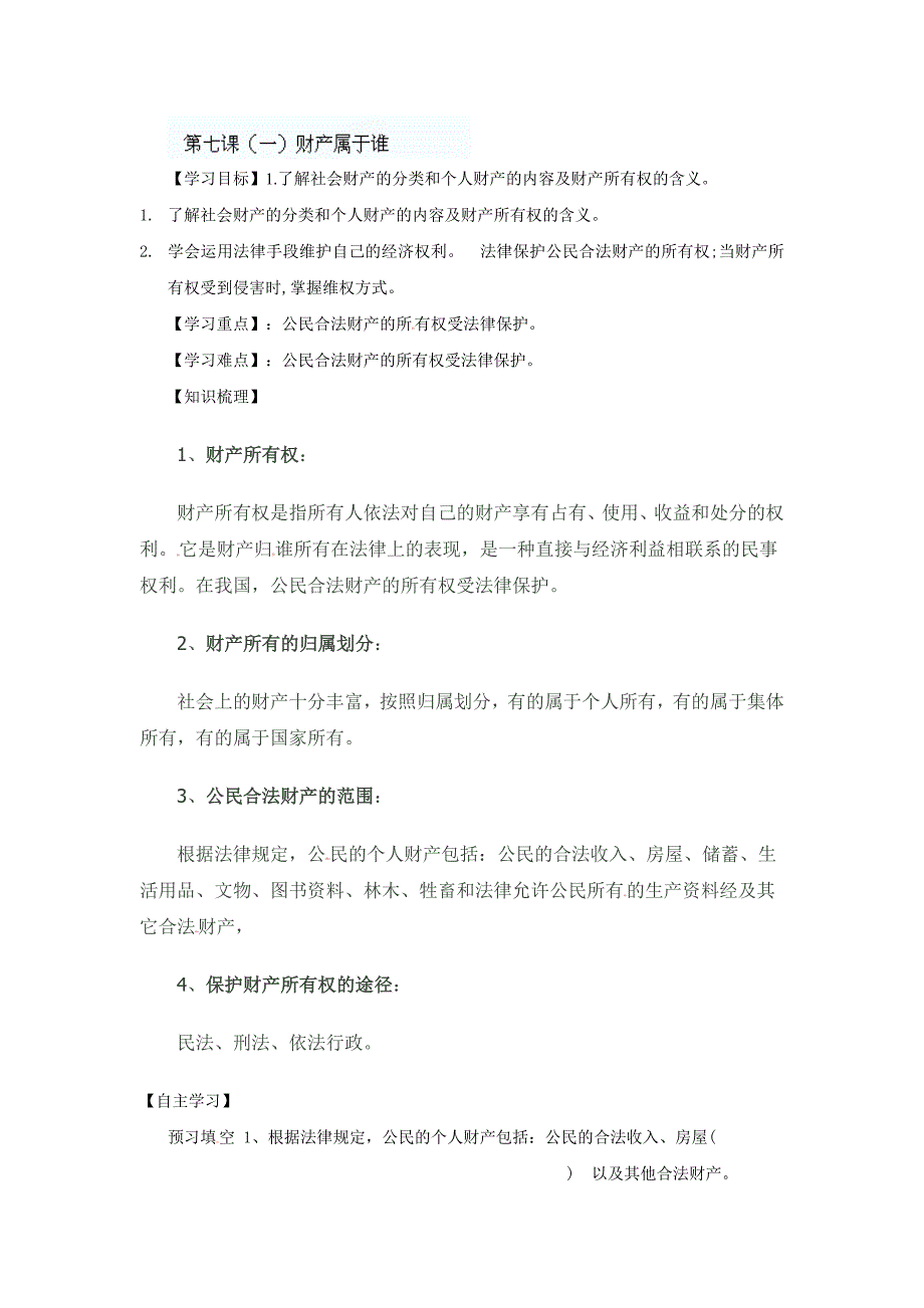 八年级政治下册《第七课(一)财产属于谁》导学案_第1页