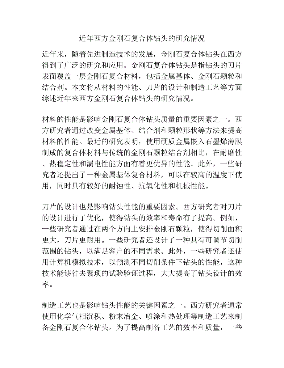 近年西方金刚石复合体钻头的研究情况.docx_第1页