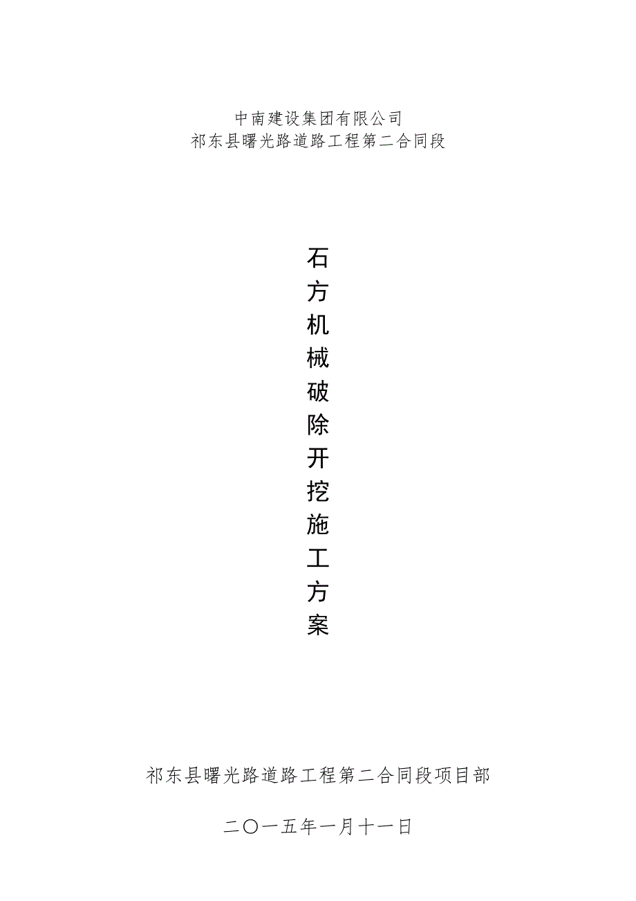 湖南铁路路基石方机械破除开挖施工方案_第1页