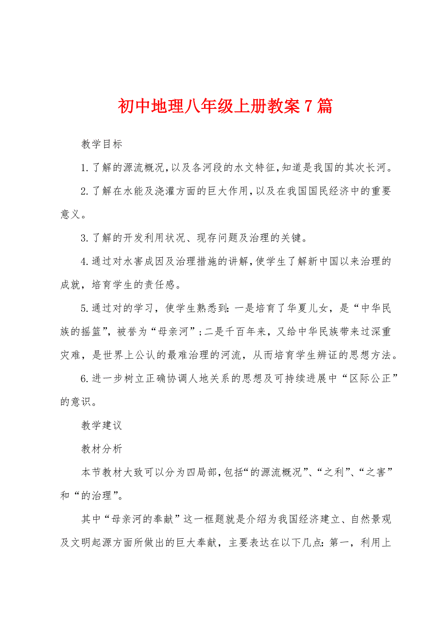 初中地理八年级上册教案7篇.doc_第1页