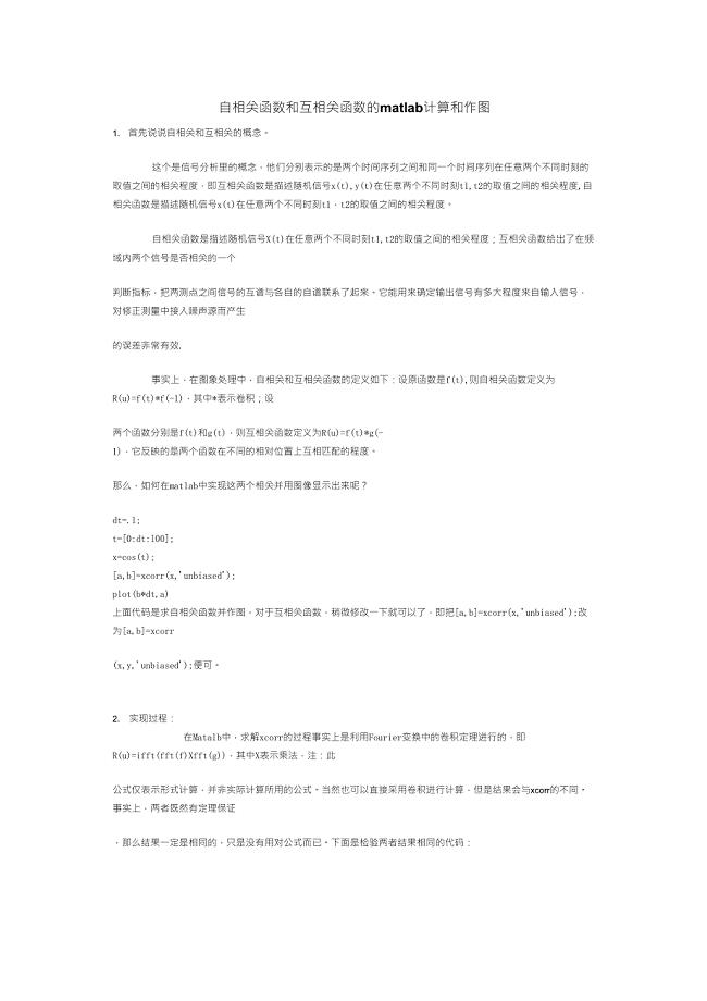 自相关函数和互相关函数的matlab计算和作图