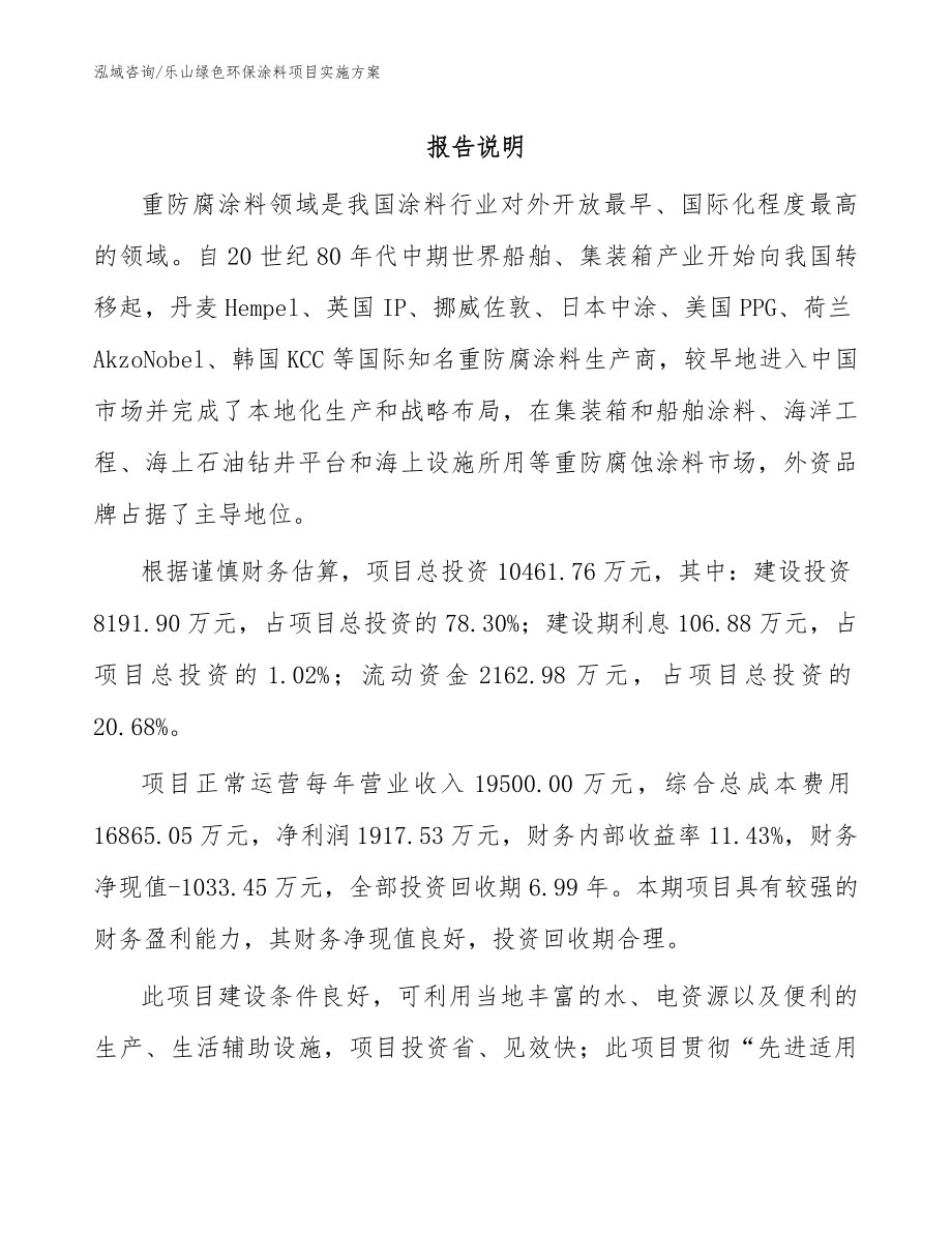 乐山绿色环保涂料项目实施方案（模板参考）_第1页