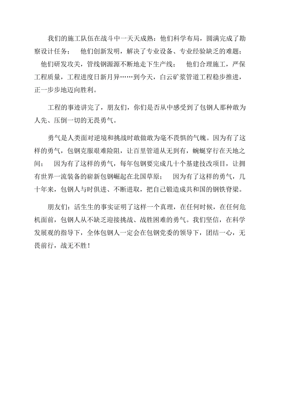 学习科学发展观演讲稿范文从一个工程项目中看到勇气.docx_第3页