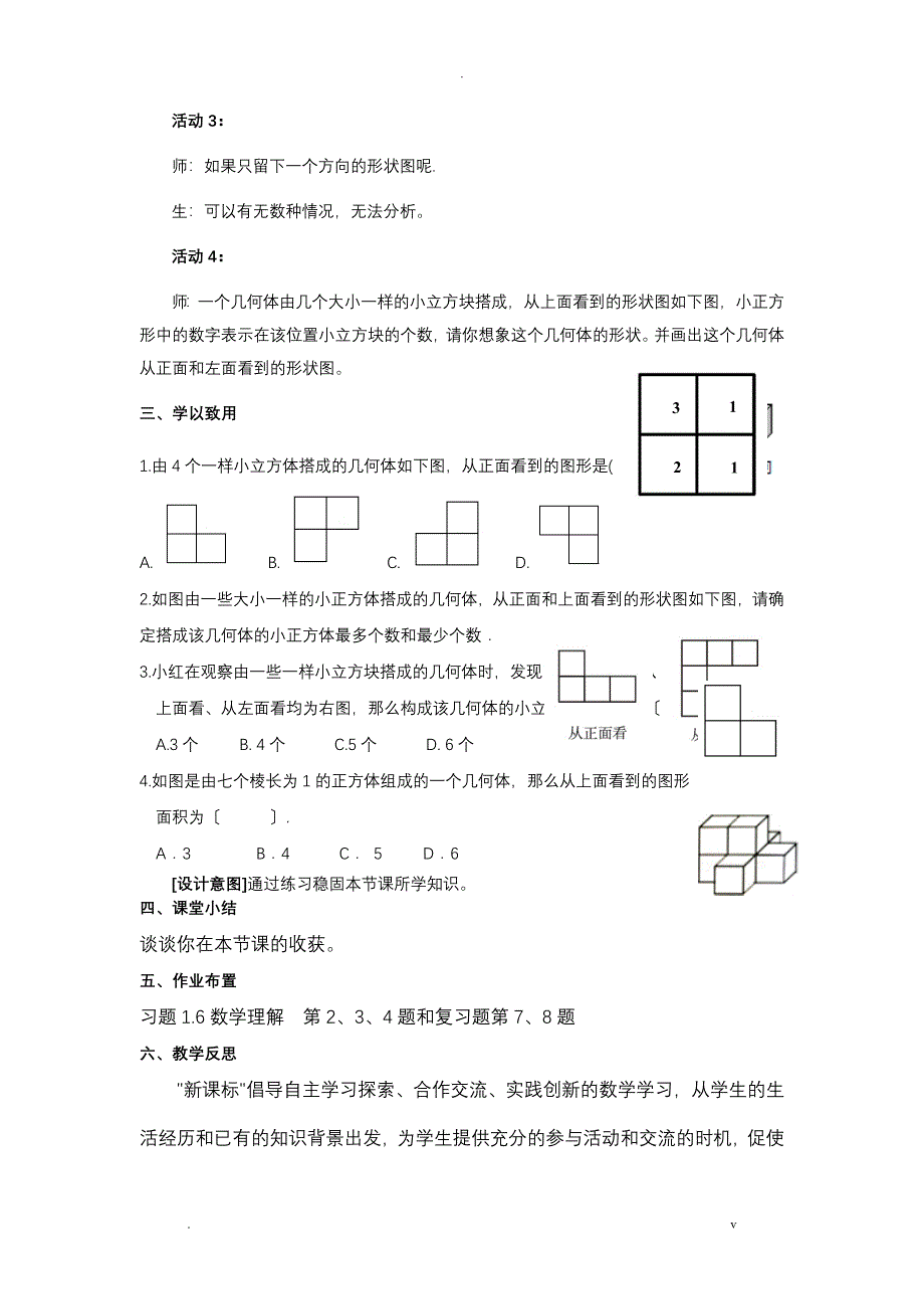 从三个方向看物体的形状教学设计七上_第5页