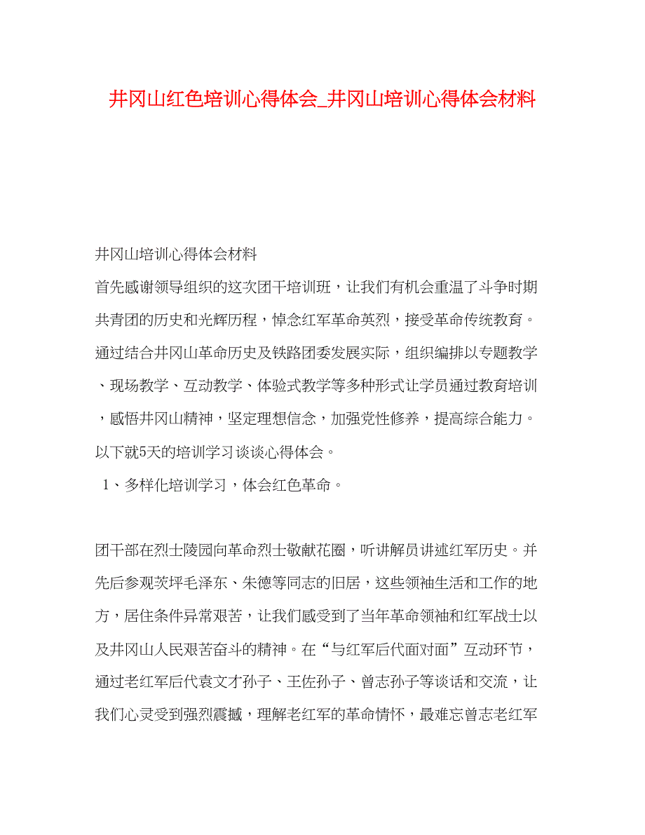 2023井冈山红色培训心得体会_井冈山培训心得体会材料.docx_第1页