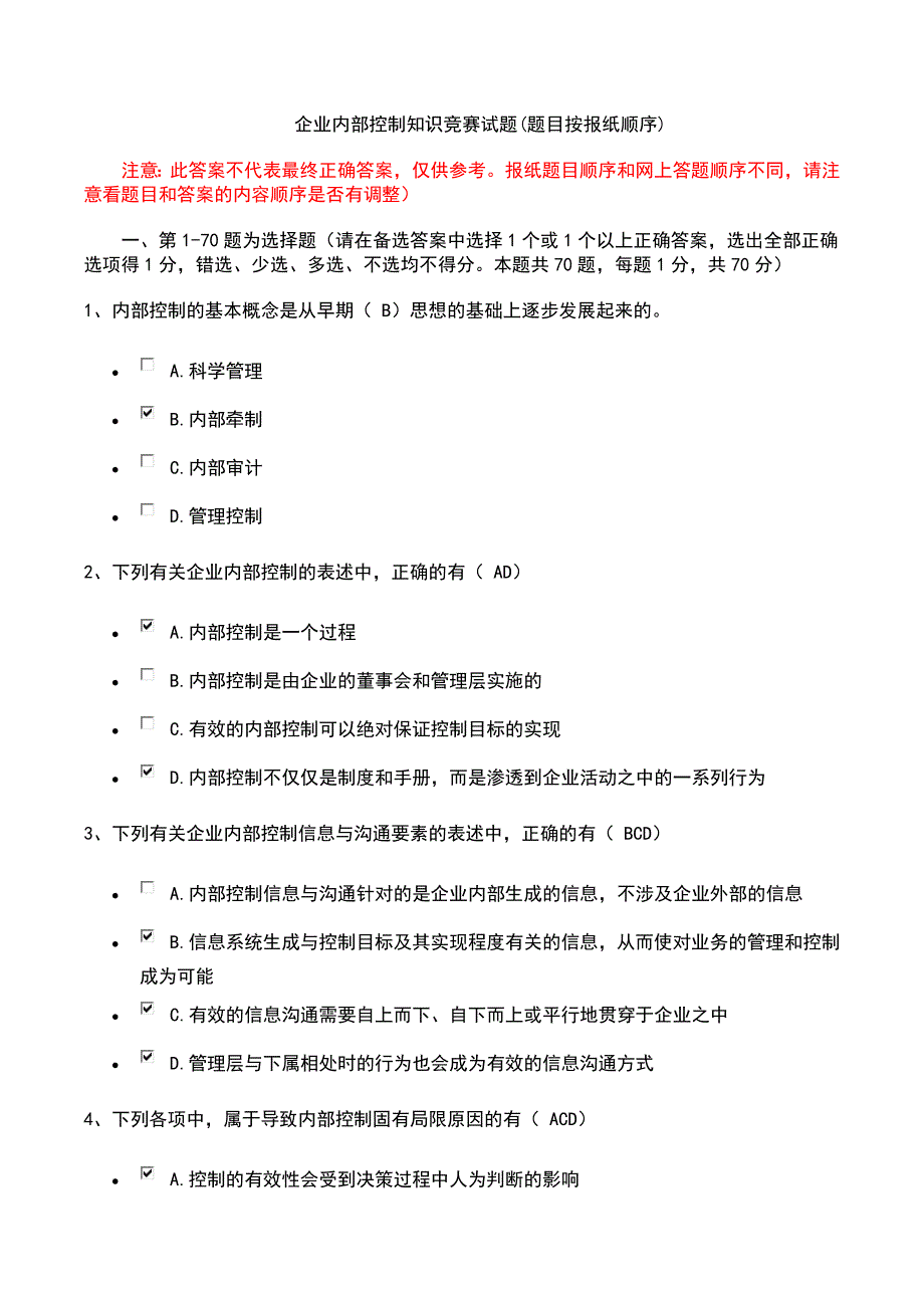 企业内控知识竞赛参考答案(对应报纸试题顺序)_第1页