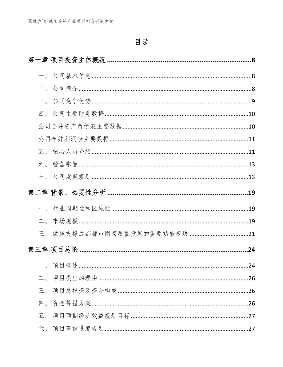 德阳液压产品项目招商引资方案【模板参考】_第2页