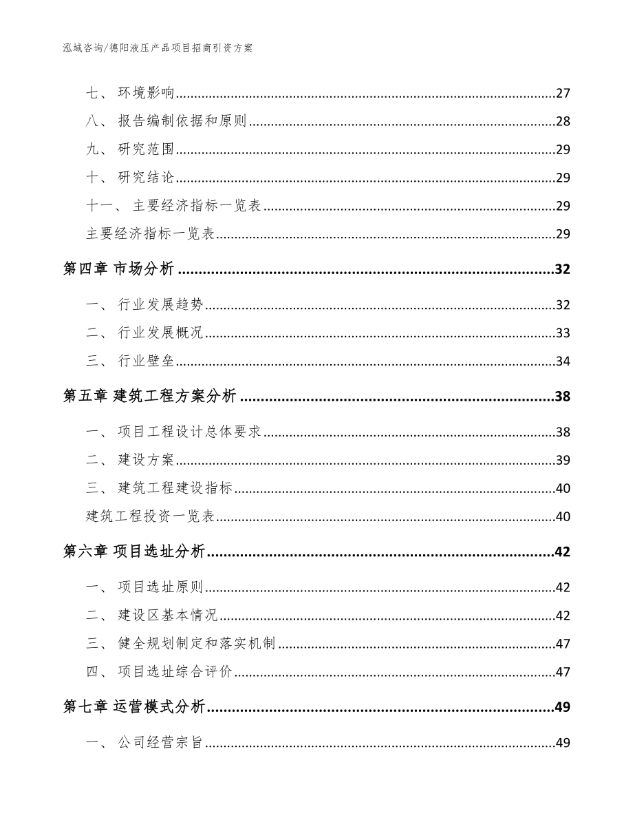 德阳液压产品项目招商引资方案【模板参考】_第3页