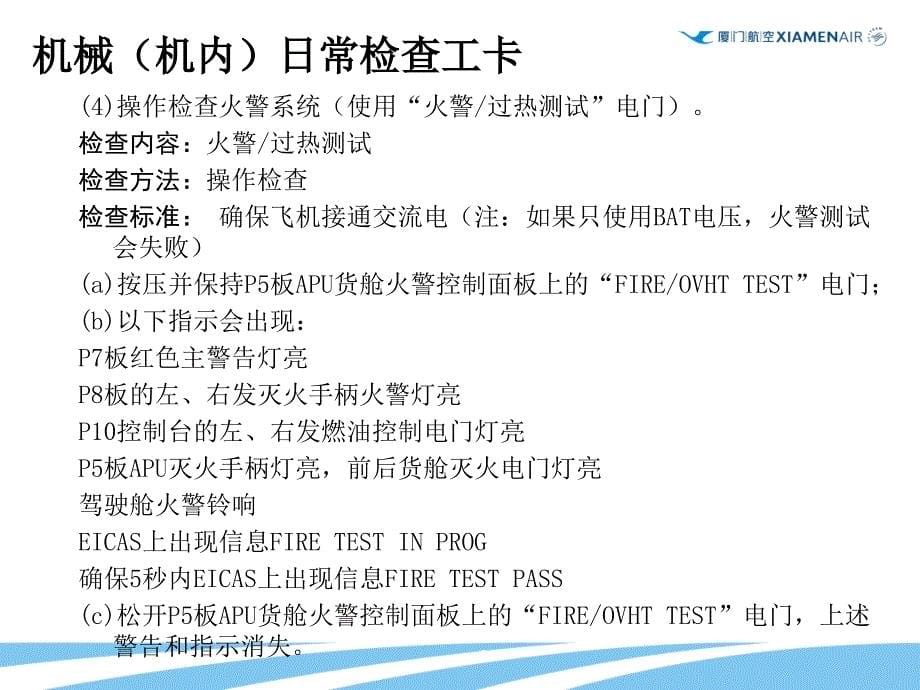 航线工卡课件：787机械（机内）日常检查工卡_第5页