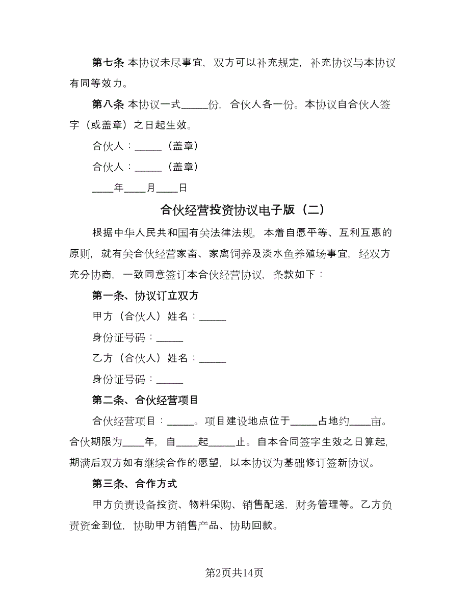 合伙经营投资协议电子版（七篇）.doc_第2页