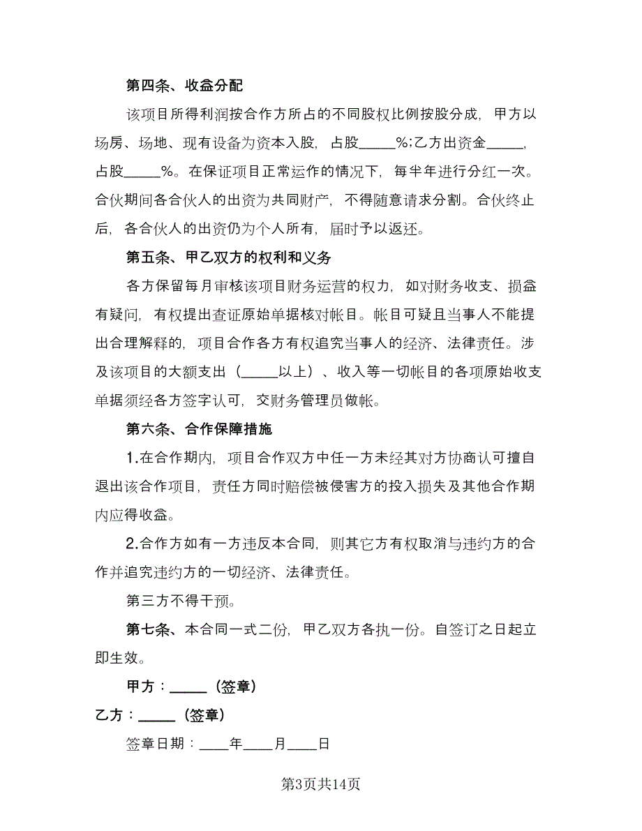 合伙经营投资协议电子版（七篇）.doc_第3页