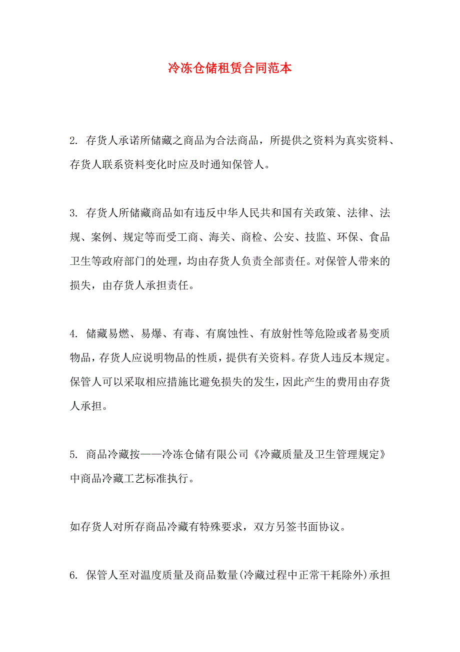 冷冻仓储租赁合同_第1页