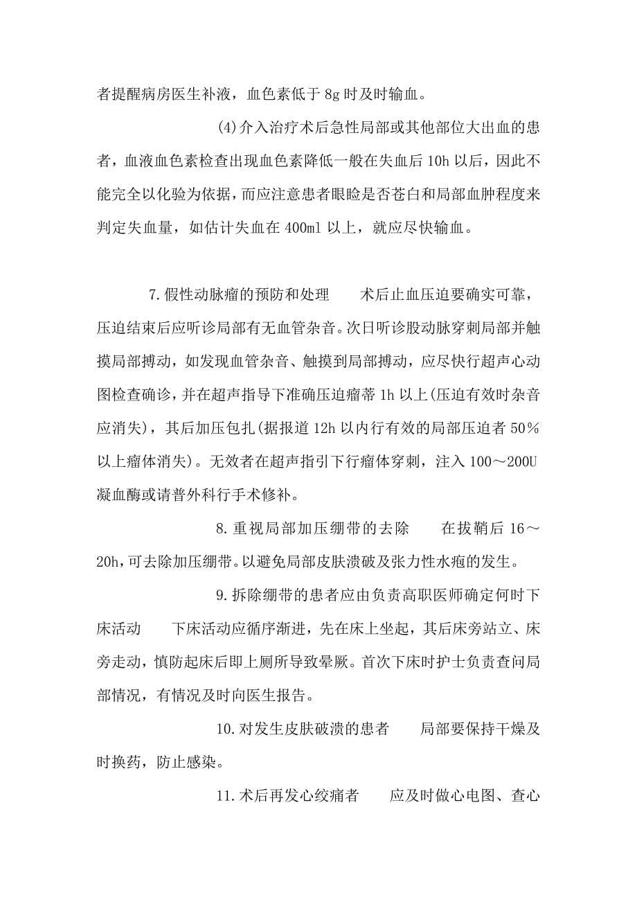 心脏介入手术前后病房患者护理常规.doc_第5页