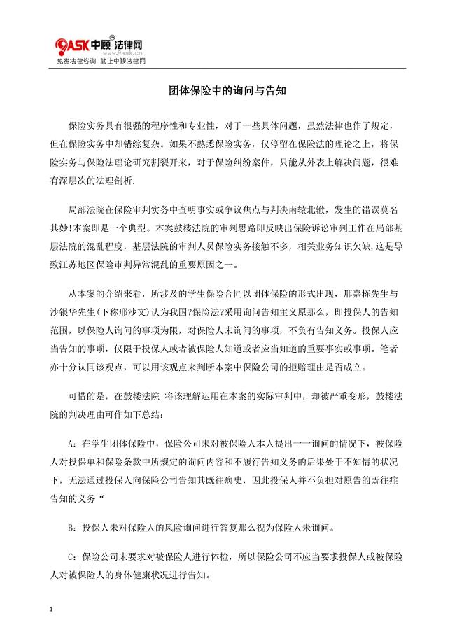 团体保险中的询问与告知.docx